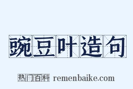 豌豆叶造句是什么意思的图片